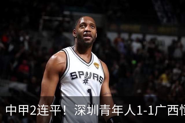 中甲2连平！深圳青年人1-1广西恒宸 深圳让出榜首净胜球劣势暂第2