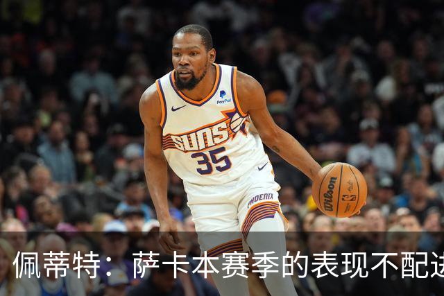 佩蒂特：萨卡本赛季的表现不配进首发，他不是梅西齐祖那种球员