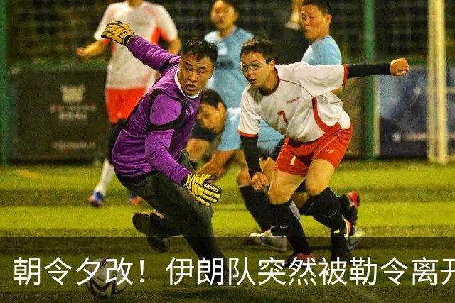 朝令夕改！伊朗队突然被勒令离开美国 舟车劳顿影响球队发挥