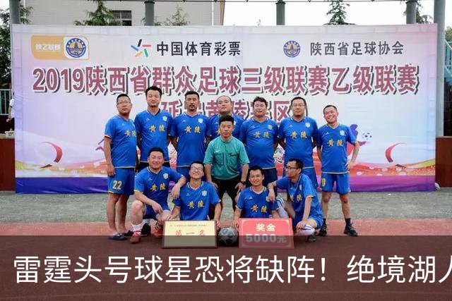 雷霆头号球星恐将缺阵！绝境湖人有望取胜止颓